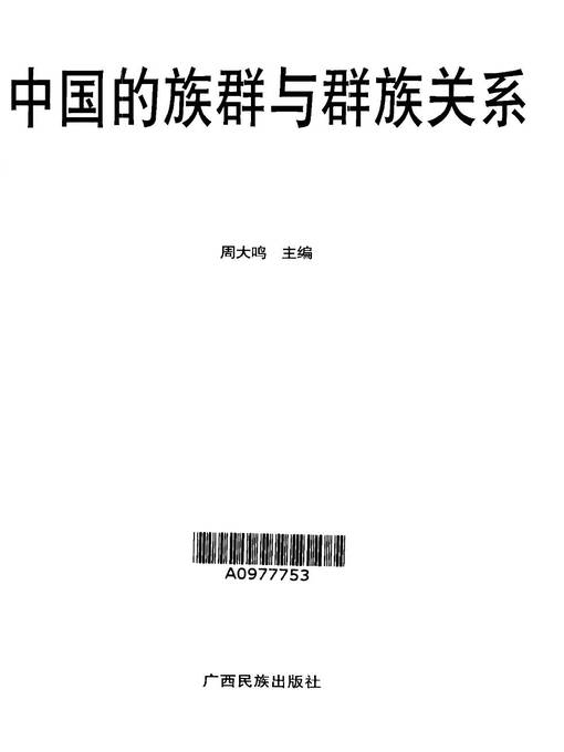 Title details for 中国的族群与族群关系 (Relationship Between Ethnic Groups In China) by 周大鸣 (Zhou Daming) - Available